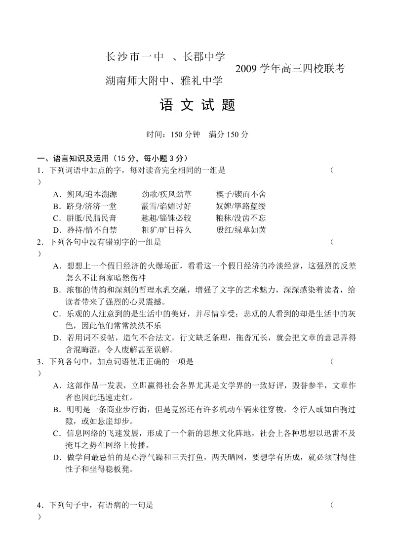 湖南09高考四校联考语文试题.doc_第1页