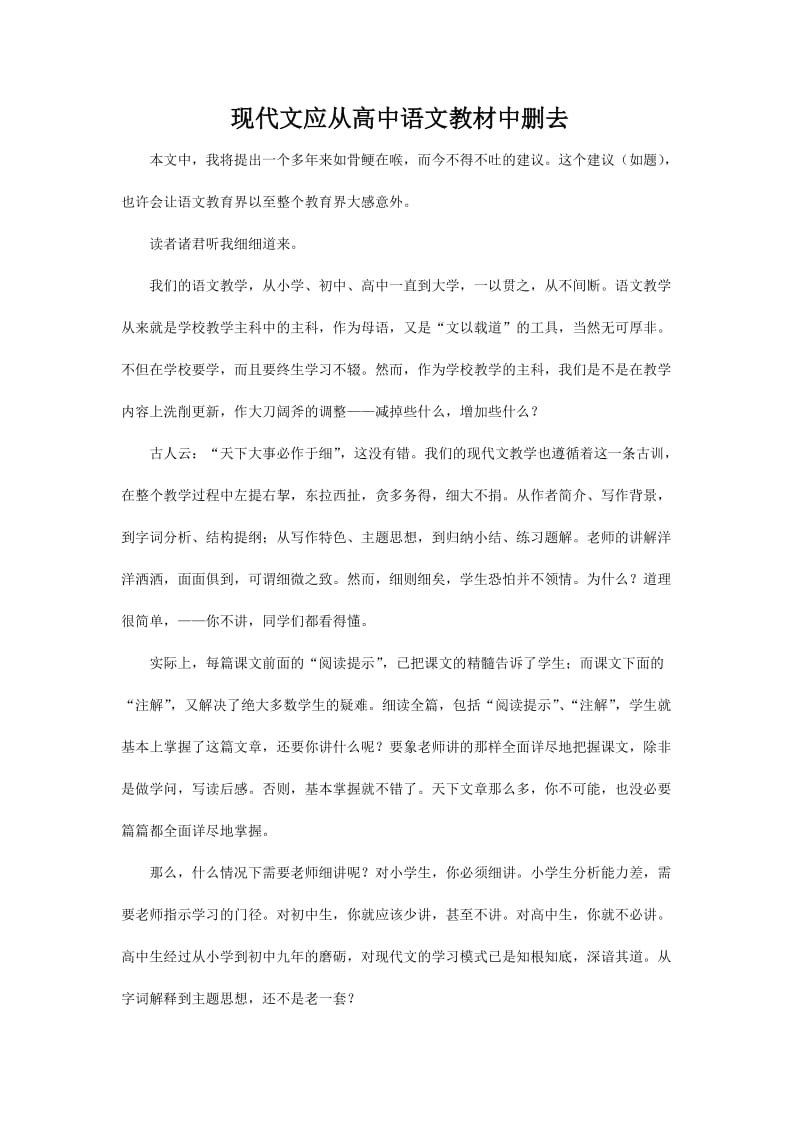 现代文应从高中语文教材中删去.doc_第1页