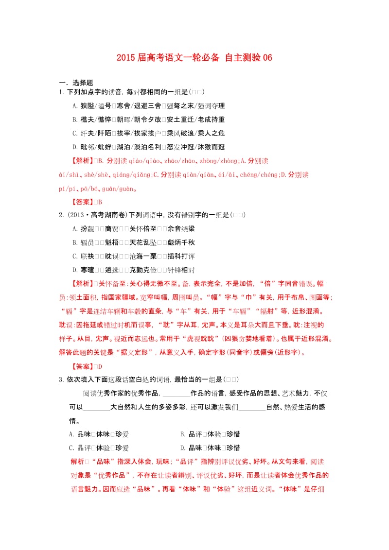 2015届高考语文一轮必备自主测验试卷【06】及答案.doc_第1页