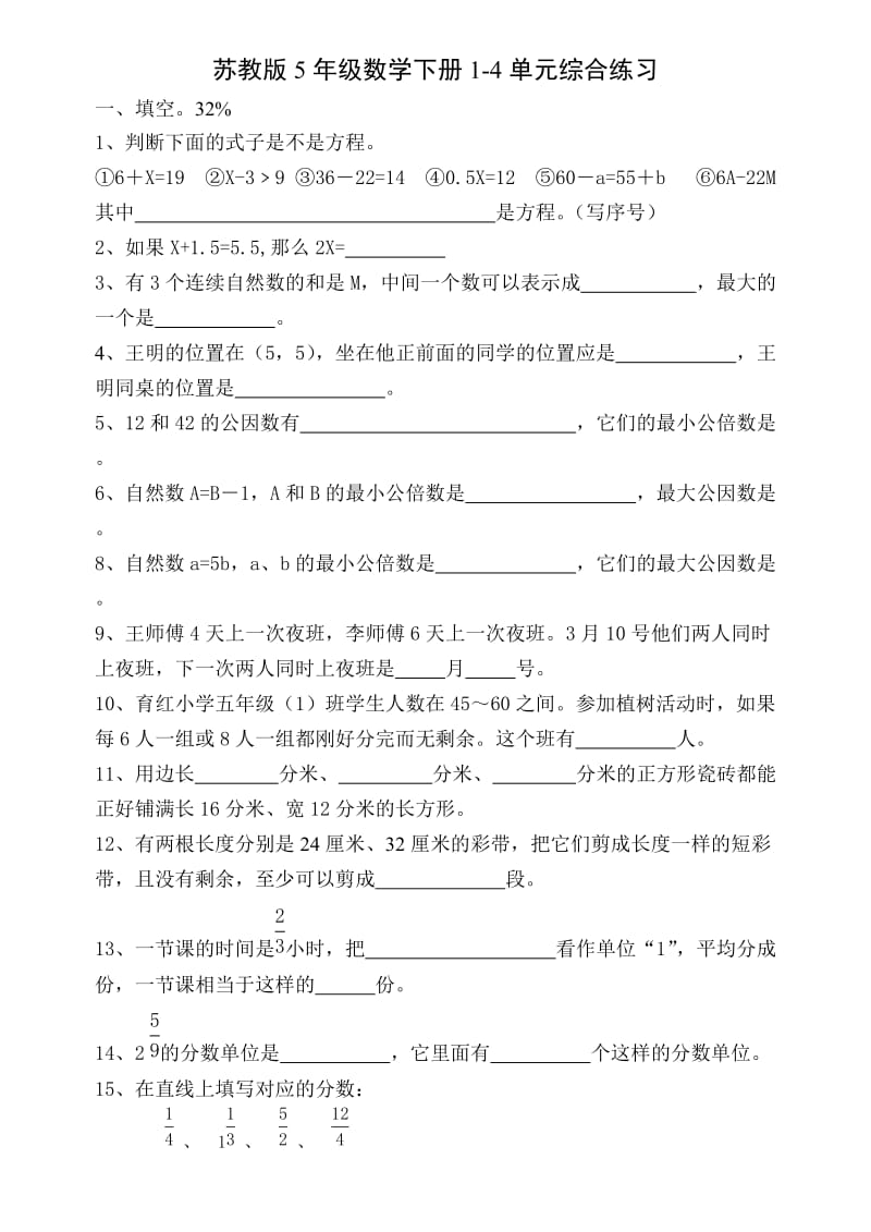 苏教版五年级数学下册1-4单元测试题.doc_第1页