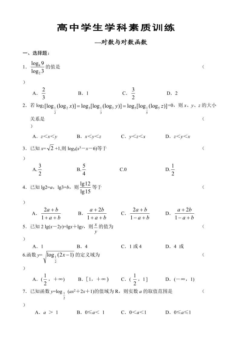 苏教版必修1高一数学《对数函数》习题及答案.doc_第1页