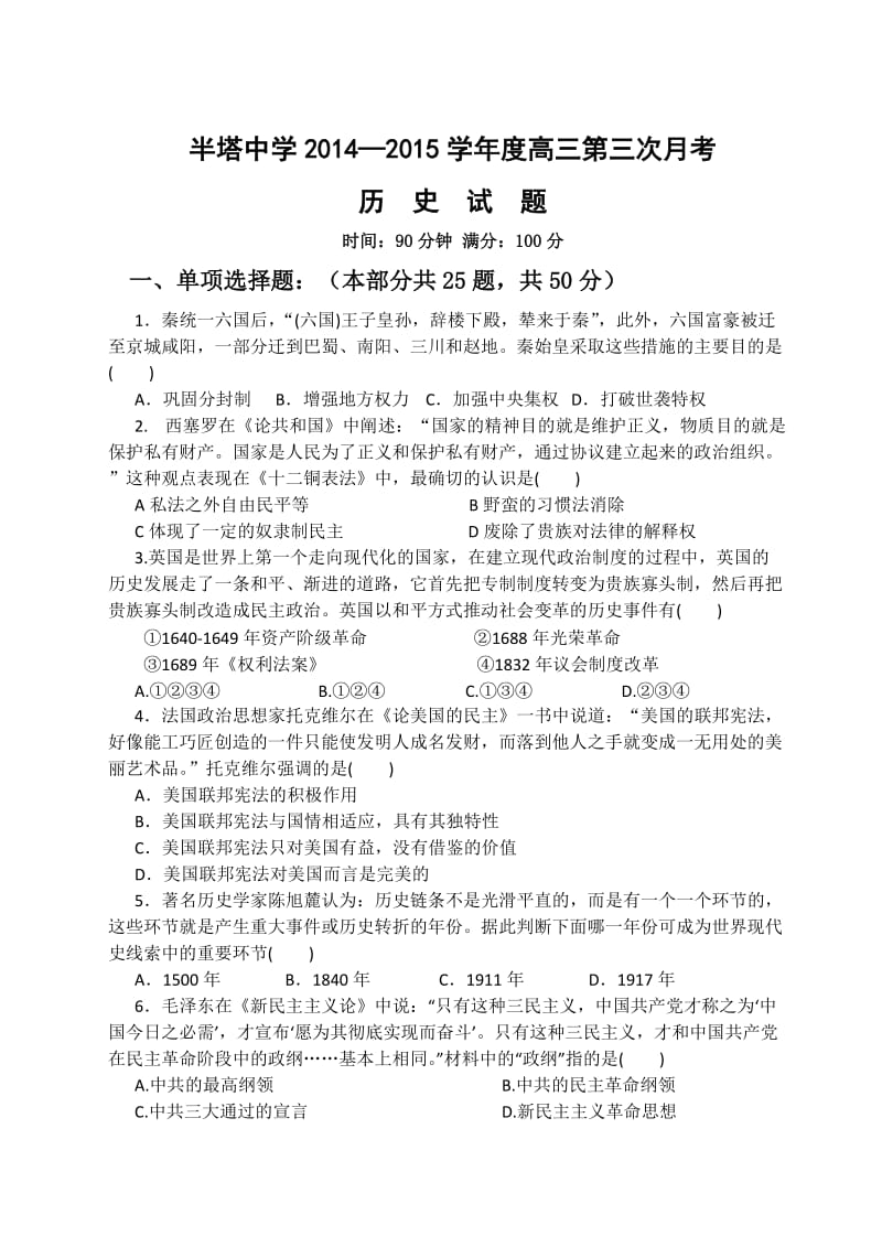 半塔中学2014-2015学年度高三第三次月考试卷(历史).doc_第1页