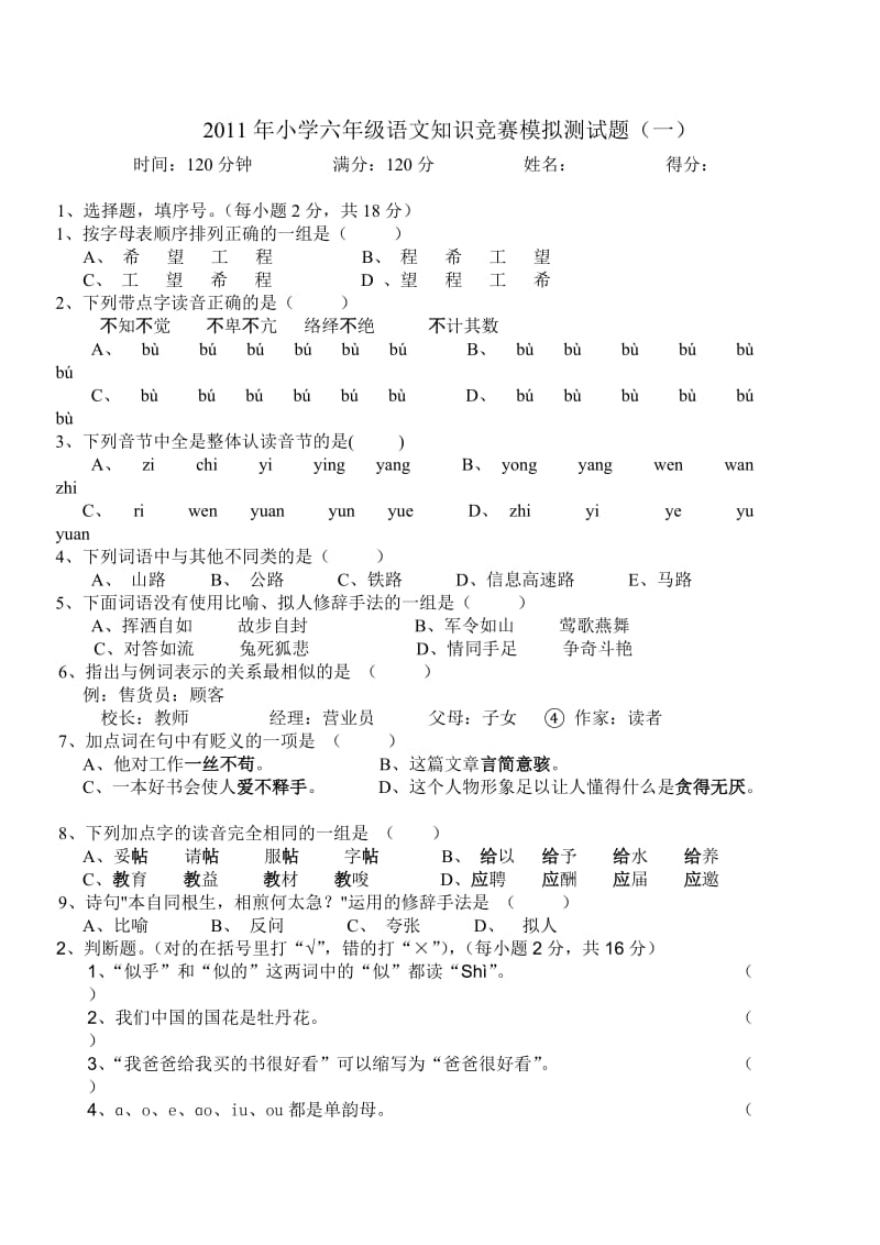 2011年小学六年级语文知识竞赛模拟测试题.doc_第1页