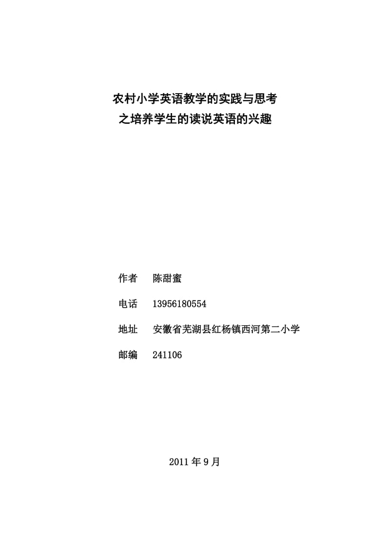 芜湖县西河中心学校陈甜蜜(农村小学英语教学的实践与思考.).doc_第1页