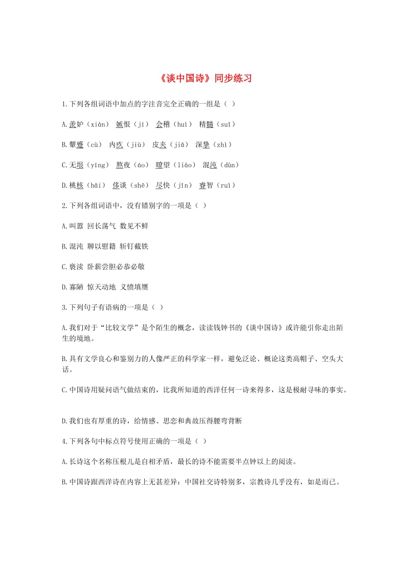 2013年高中语文3.3《谈中国诗》同步测试新人教版必修5.doc_第1页