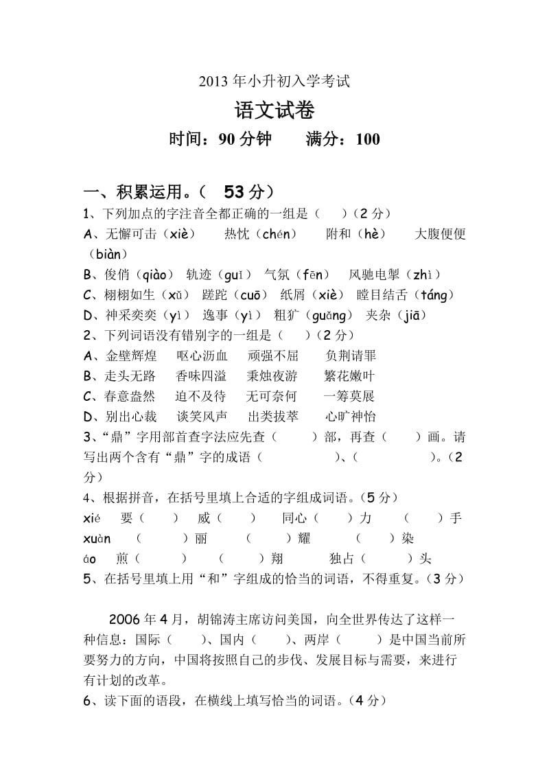 2013小升初入学测试语文卷.doc_第1页