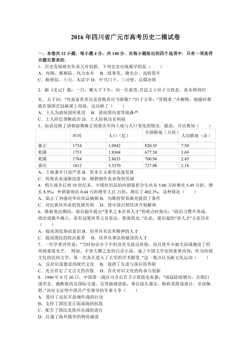 2016年四川省广元市高考历史二模试卷(解析版).doc_第1页