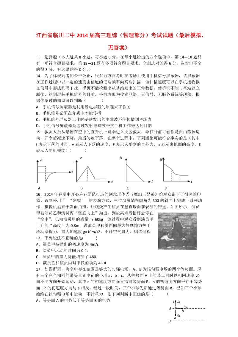 江西省临川二中2014届高三理综(物理部分)考试试题(最后模拟无答案).doc_第1页