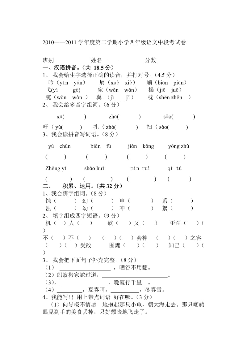 2011春四年级语文科期中语文试卷(岑素萍).doc_第1页