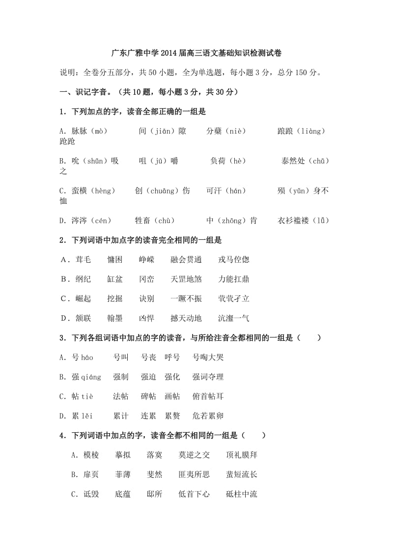 广东广雅中学2014届高三语文基础知识检测试卷.doc_第1页