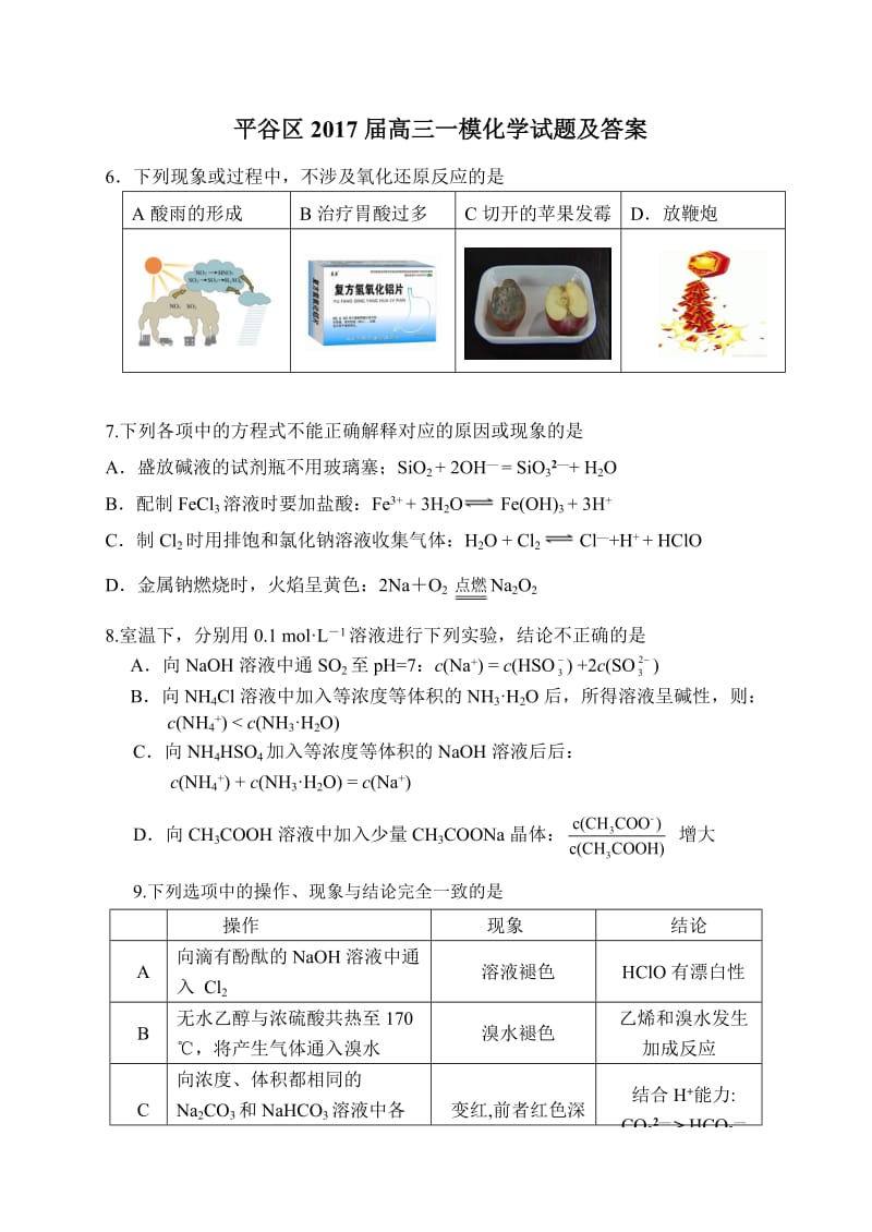 2017平谷高三一模化学试题及答案.docx_第1页