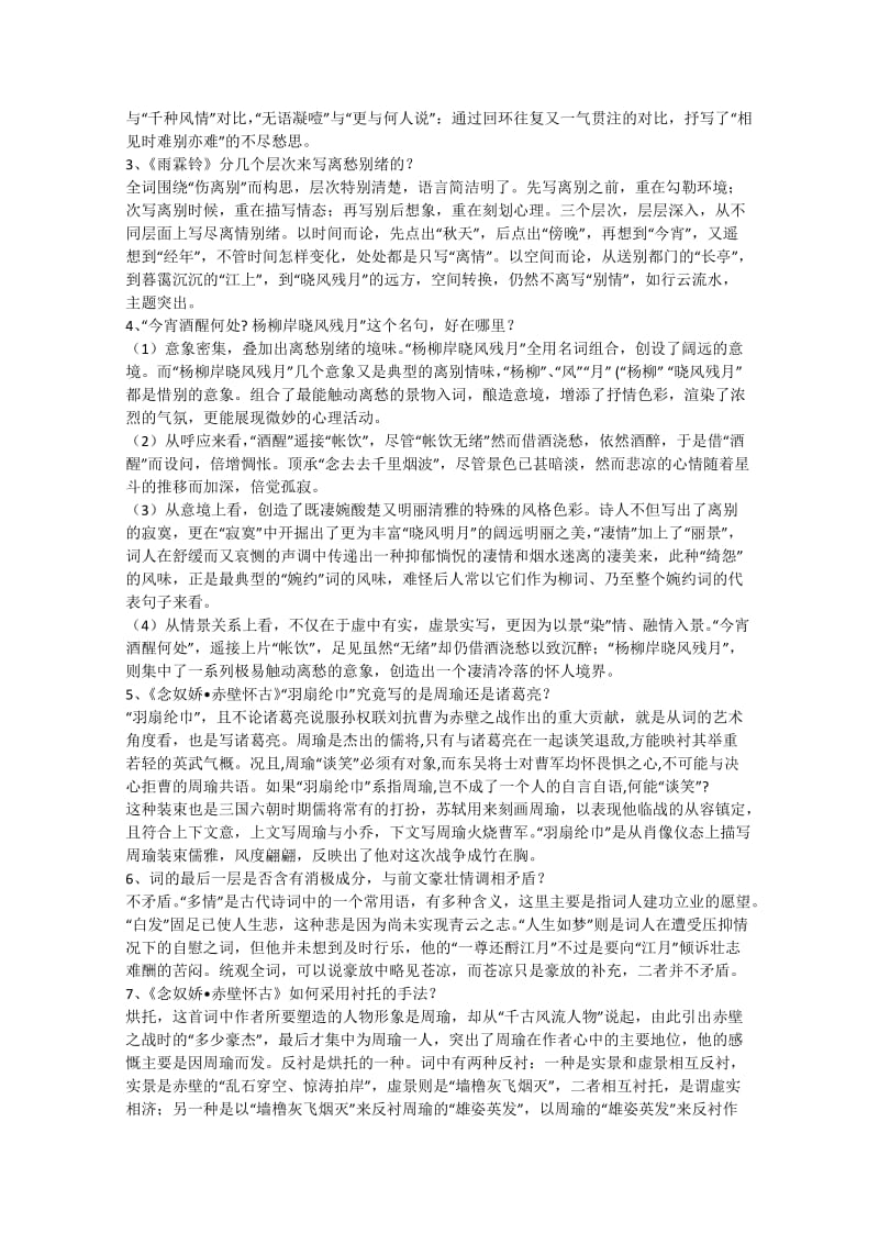 广西省平南县高中语文《词七首》教案新人教版必修.doc_第3页