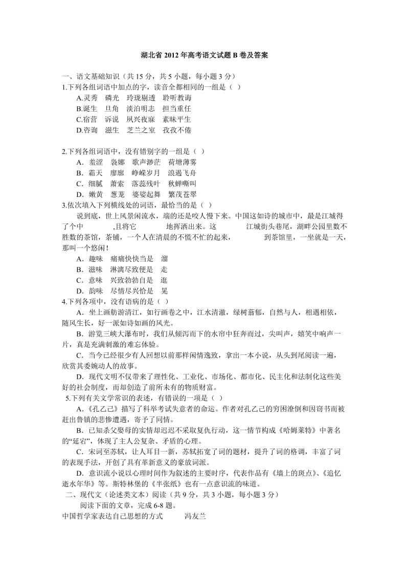 湖北省2012年高考语文试题B卷及答案.doc_第1页