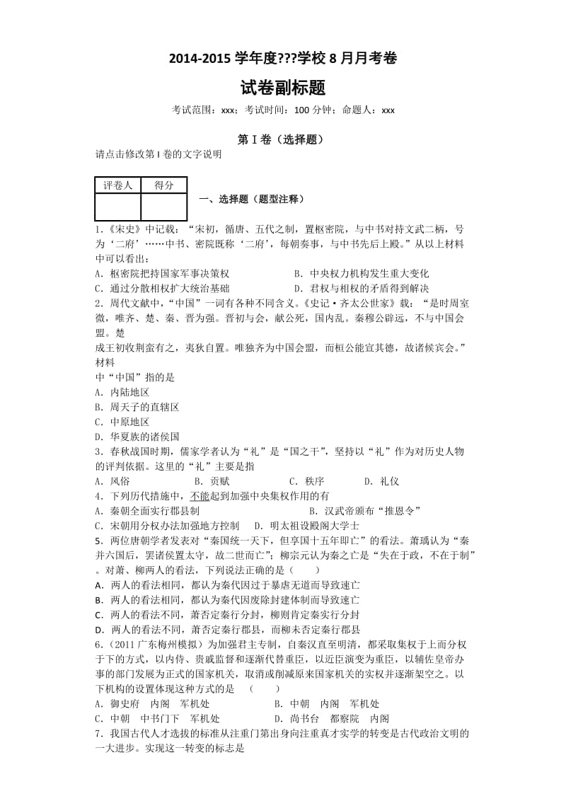 人教版高中历史必修一第一单元题.doc_第1页