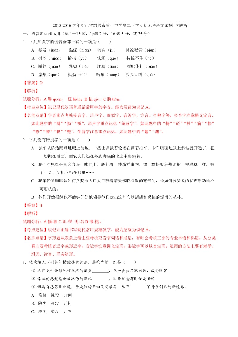 2015-2016学年浙江省绍兴市第一中学高二下学期期末考语文试题含解析.doc_第1页