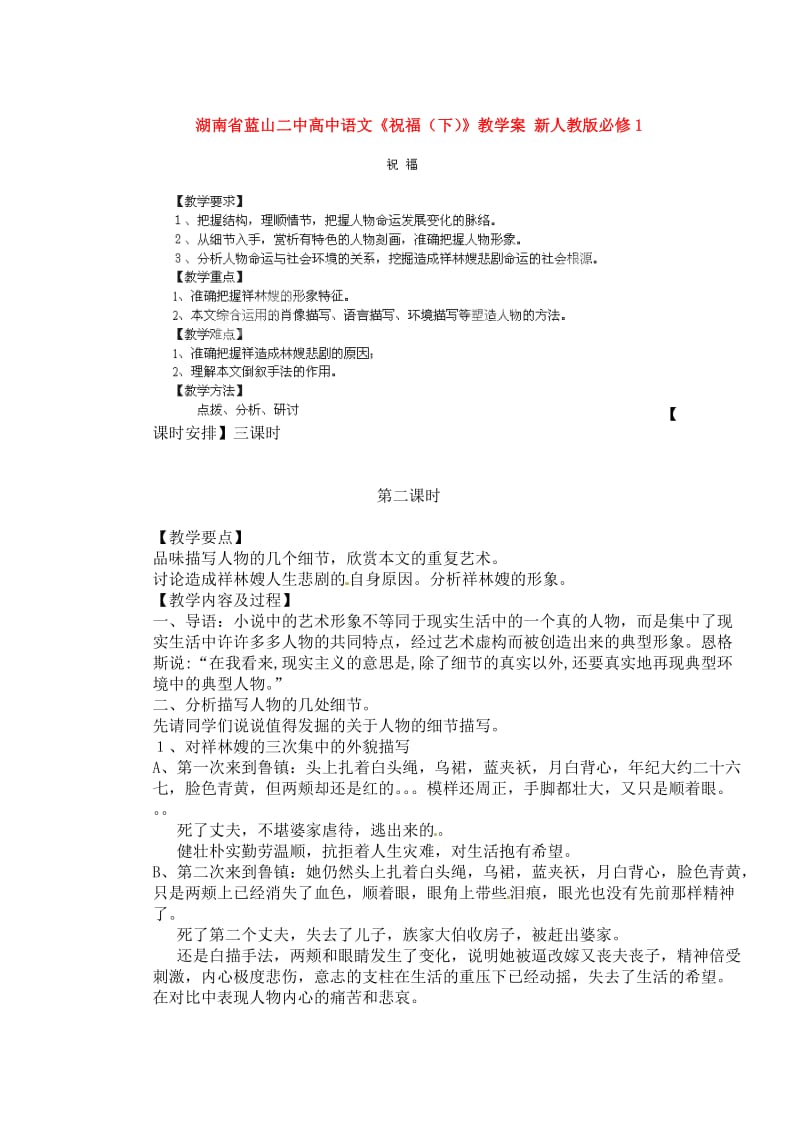 湖南省蓝山二中高中语文《祝福(下)》教学案新人教版必修.doc_第1页