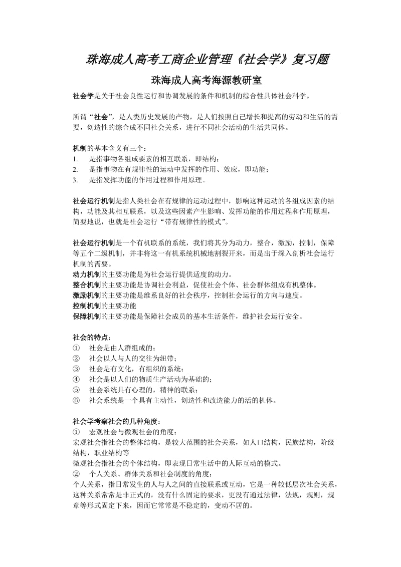 珠海成人高考工商企业管理《社会学》复习题.doc_第1页