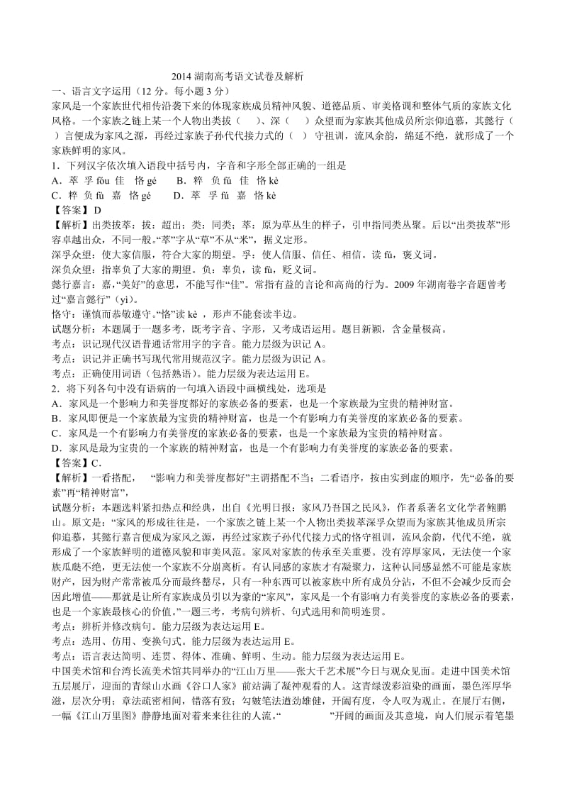 2014湖南高考语文试卷及详细解析.doc_第1页