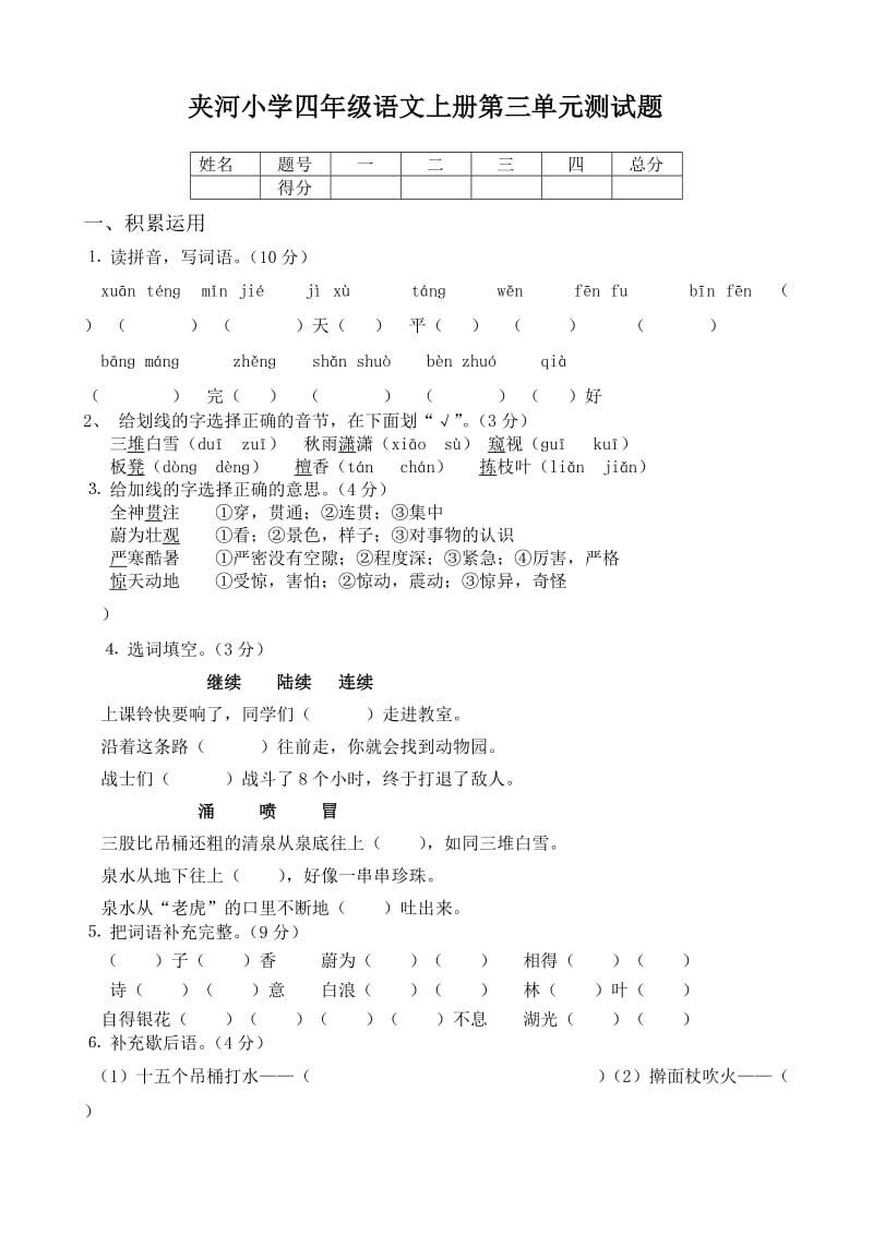 小学语文四上第三单元测试题卷.doc_第1页