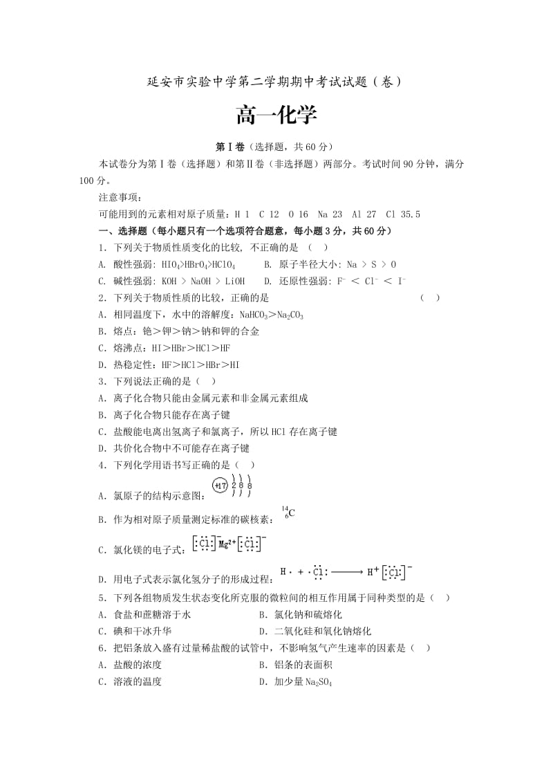 延安实验中学高一年级下学期期中测试化学必修2试卷附答案.doc_第1页