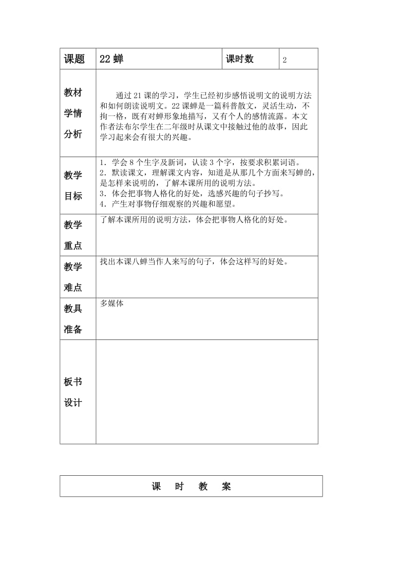 (北京版)五年级语文上册教案蝉.doc_第1页