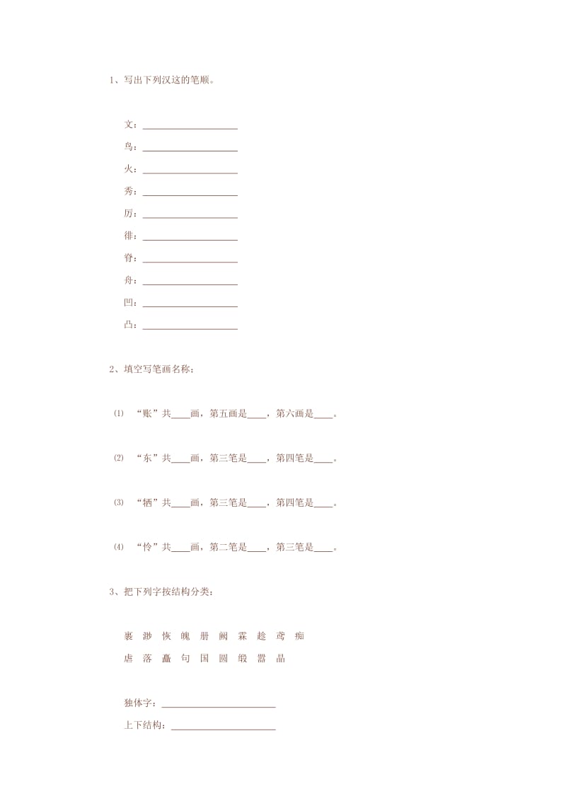 小学语文毕业班复习辅导-汉字.doc_第3页