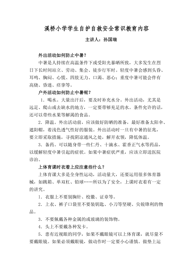 溪桥小学学生自护自救安全常识教育内容.doc_第1页