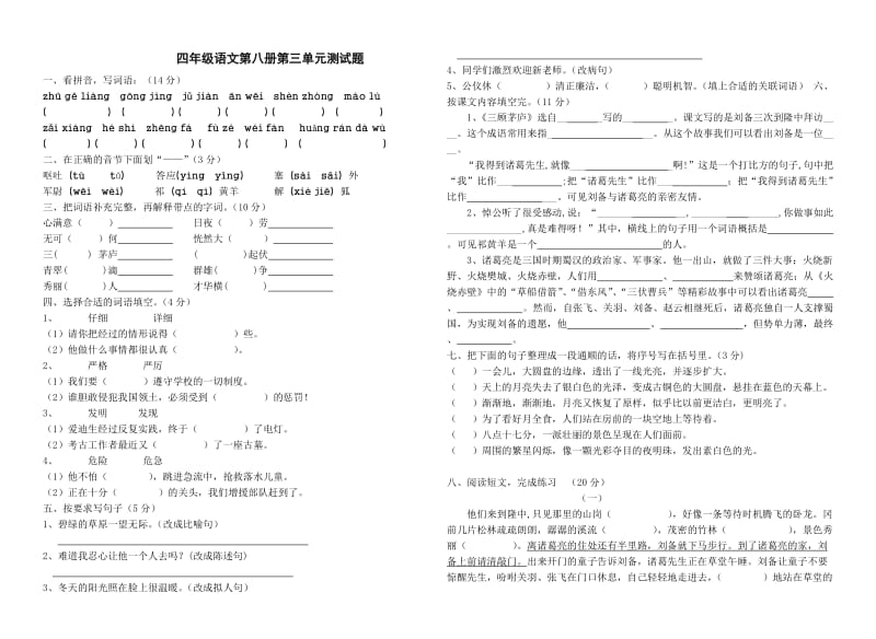 苏教国标版四年级语文第三单元测试题.doc_第1页