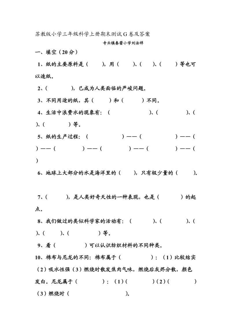 苏教版小学三年级科学上册期末测试G卷及答案.doc_第1页