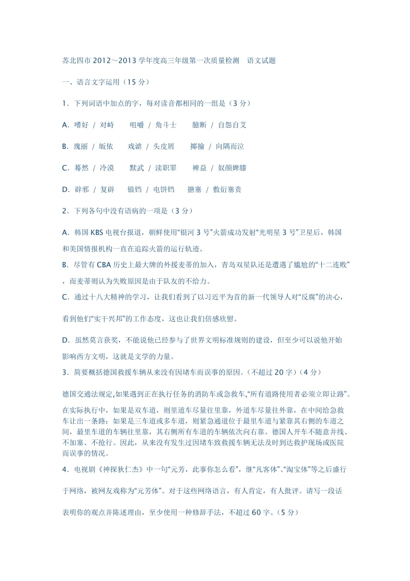 苏北四市2012-2013学年度高三第一次模拟考试语文.docx_第1页