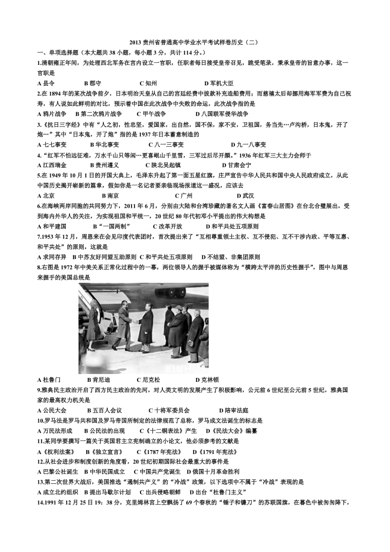 2013贵州省普通高中学业水平考试样卷历.doc_第1页