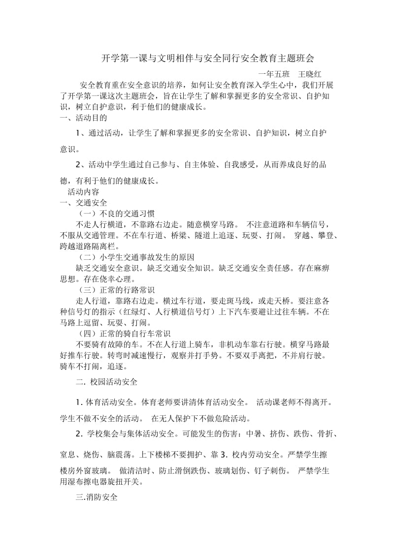 开学第一课与文明相伴与安全同行安全教育主题班会.doc_第1页