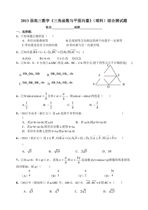 2013屆高三數(shù)學《三角函數(shù)與平面向量》(理科)綜合測試題.doc