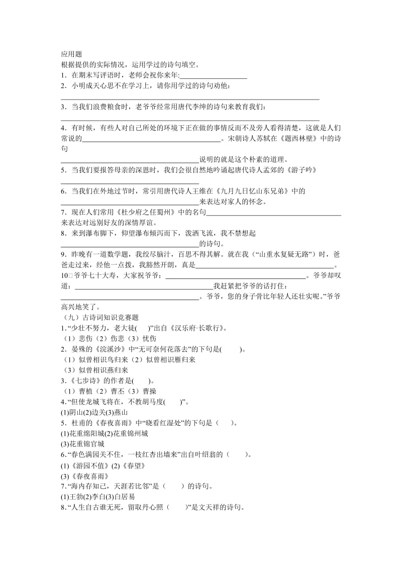 小学部分古诗的运用(含答案).doc_第1页