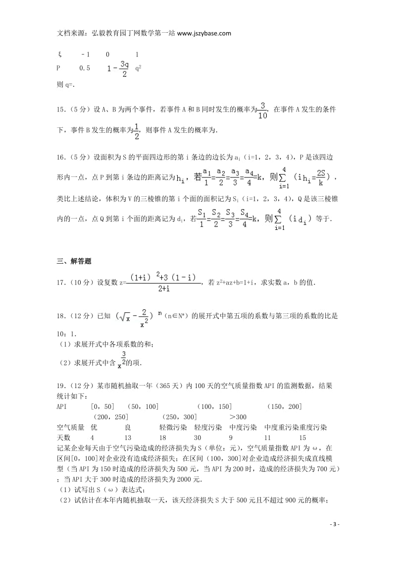 河南省郑州市2014-2015学年高二数学下学期期末试卷理(含解析).doc_第3页