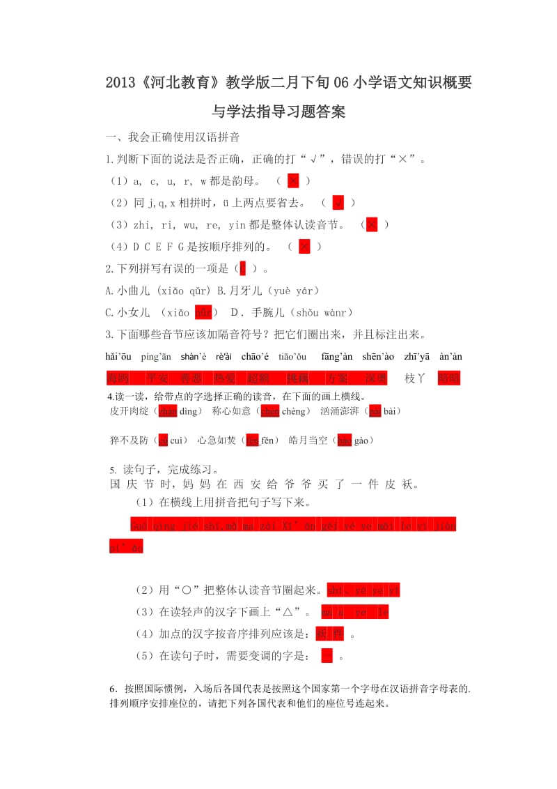 2013《河北教育》教学版二月下旬06小学语文知识概要与学法指导习题答案.doc_第1页