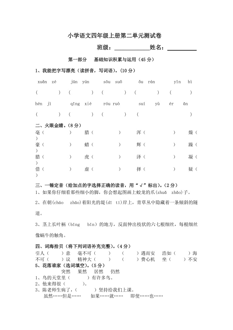 小学语文四年级上册第二单元测试卷.doc_第1页