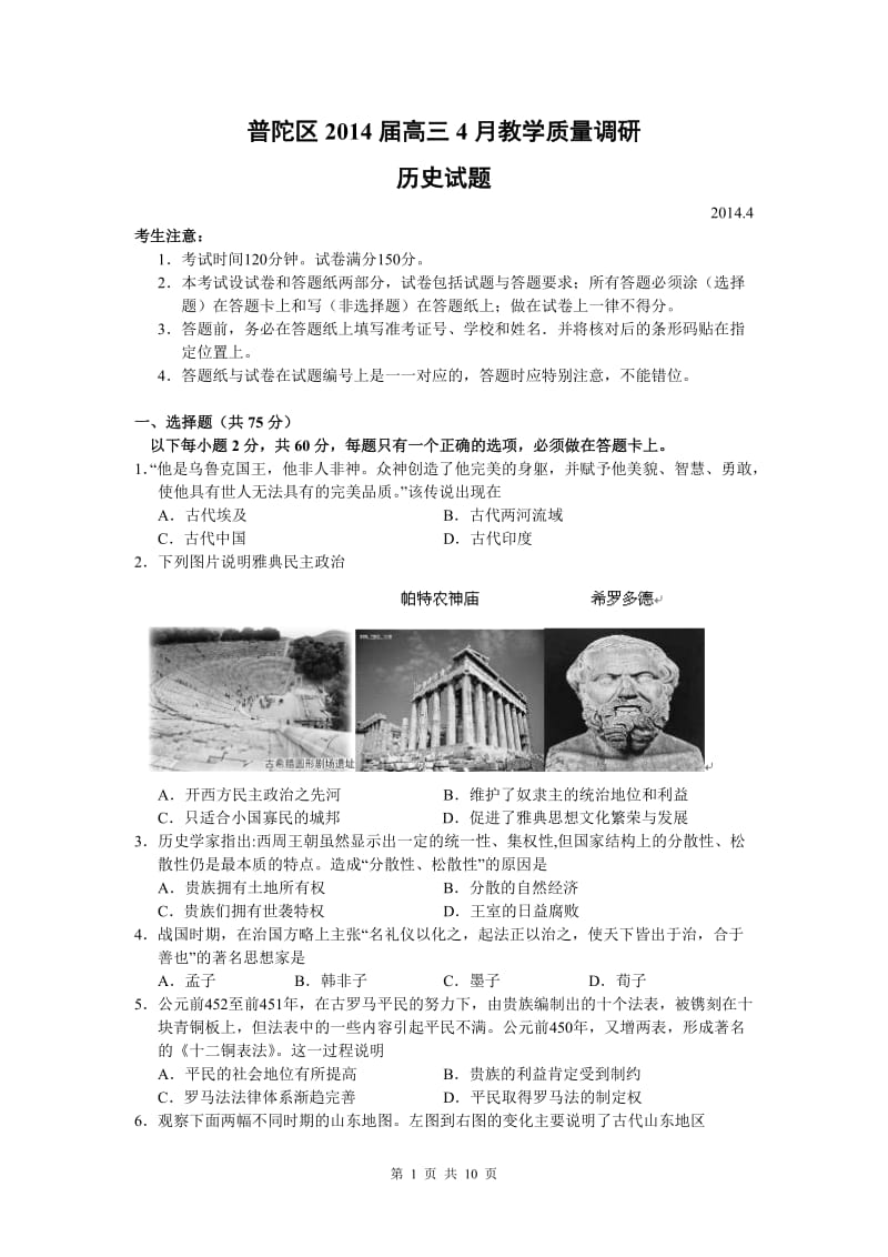 普陀区2014年高三历史二模试卷.doc_第1页