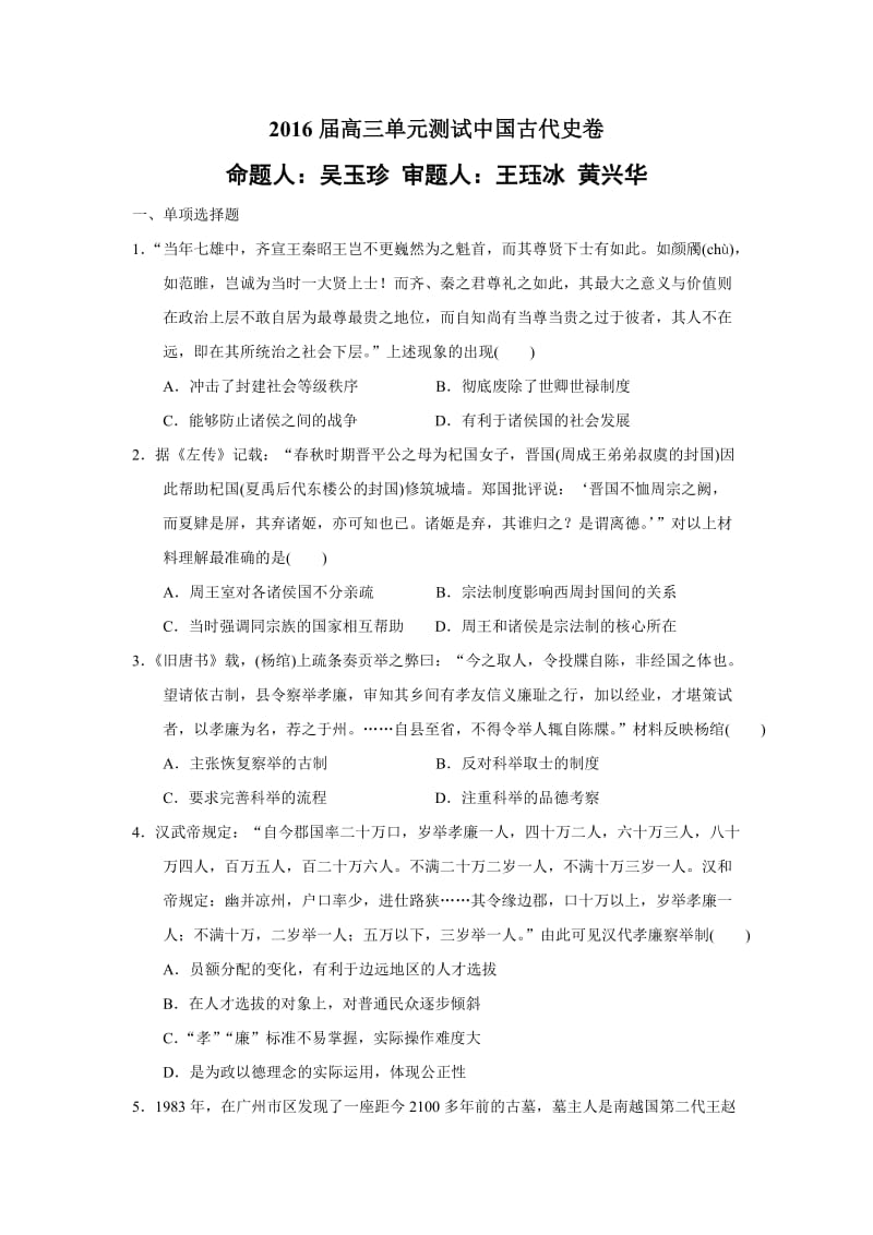 2016届高三单元测试中国古代史卷.doc_第1页