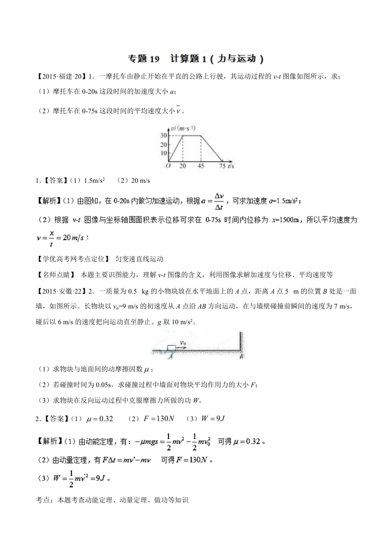 2015年高考物理真题分项解析：专题19计算题1(力与运动).doc_第1页