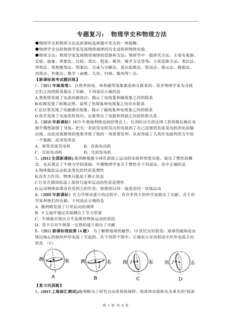 2013届高三物理专题复习(物理学史与物理方法).doc_第1页