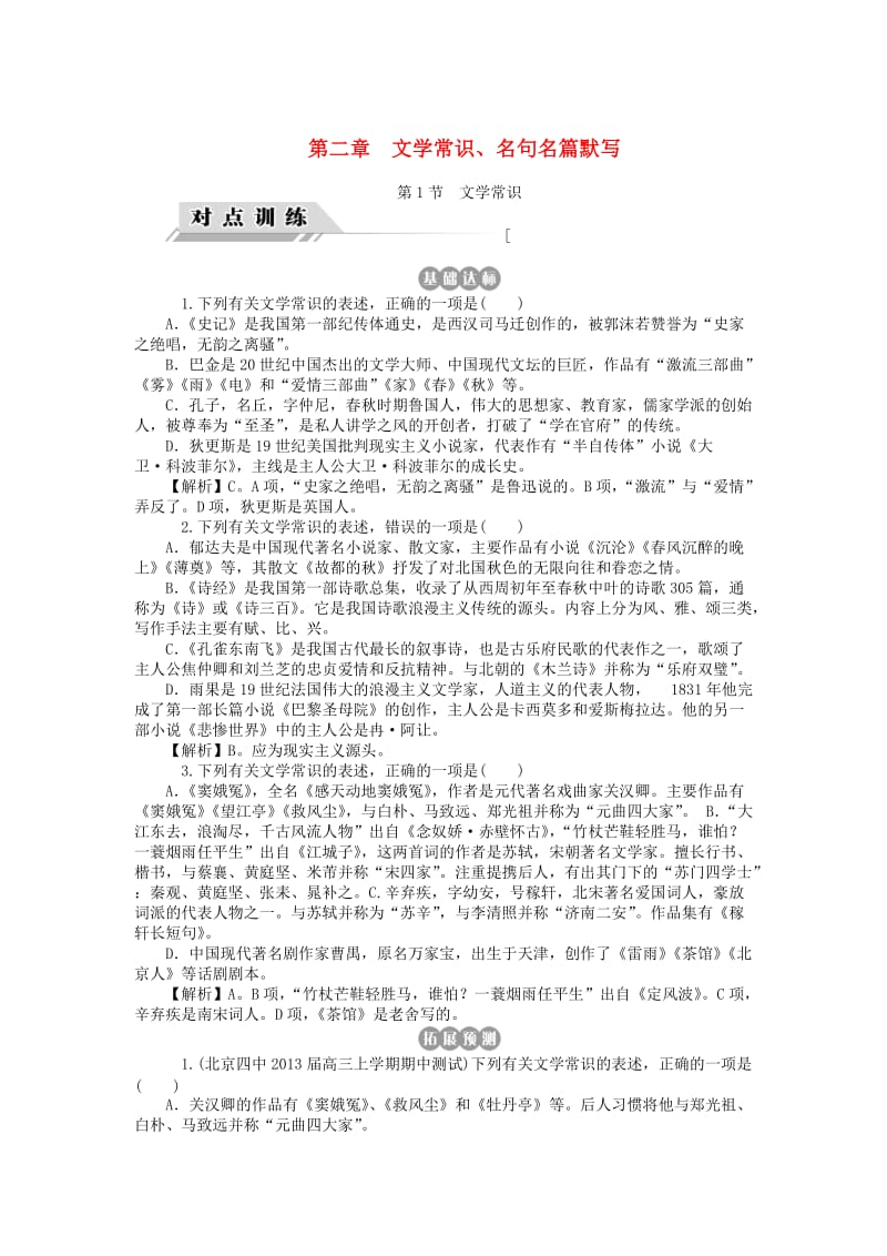 2014届高三语文一轮复习文学常识对点训练(含解析)新人教版.doc_第1页