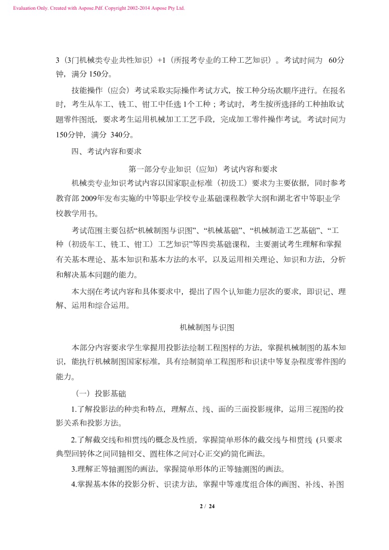 2015年湖北省技能高考机械类考试大纲.doc_第2页