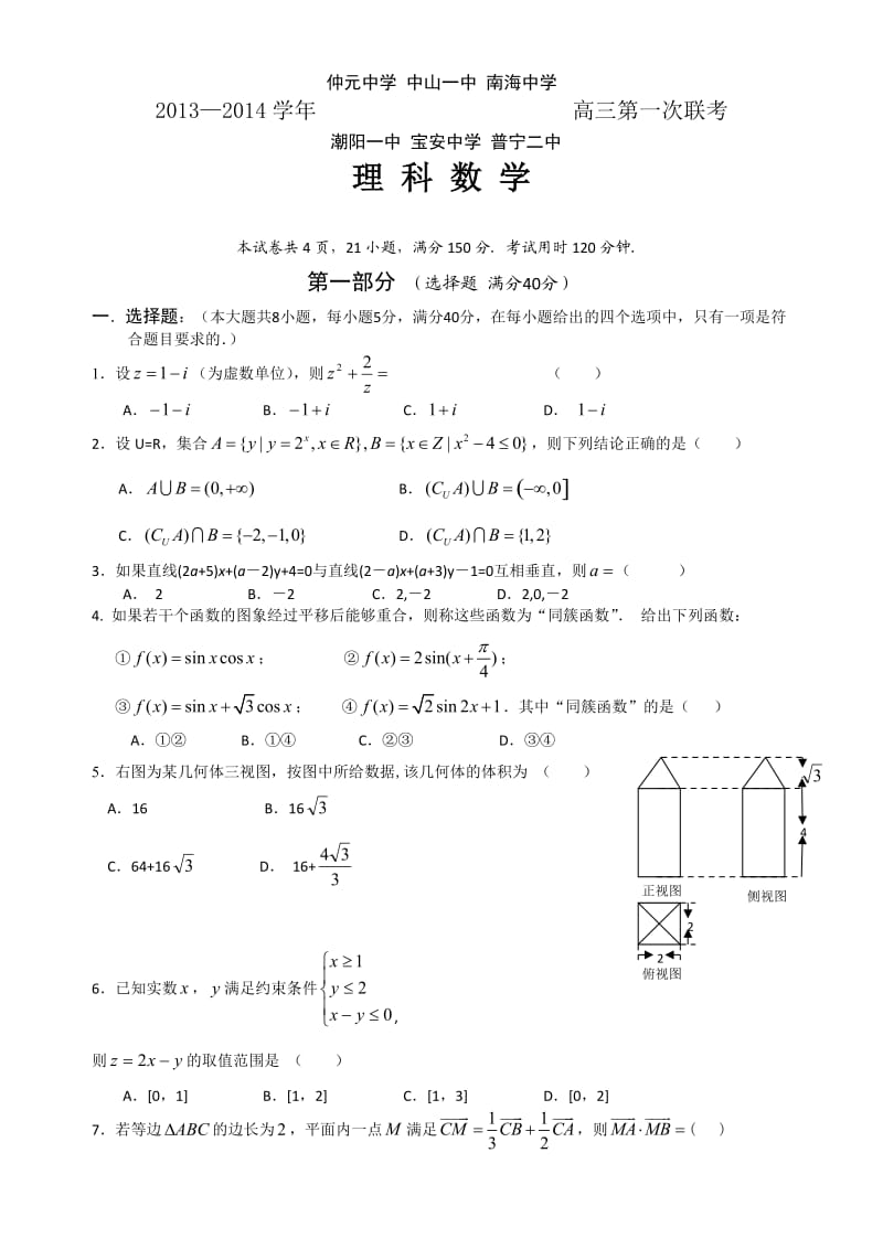 广东省六校2014届高三第一次联考数学试卷及答案(理科).doc_第1页