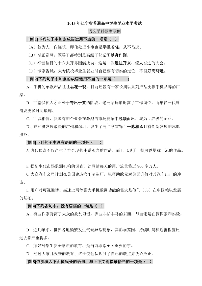 2014年辽宁省普通高中学生学业水平考试语文学科题型示例(会考).doc_第1页