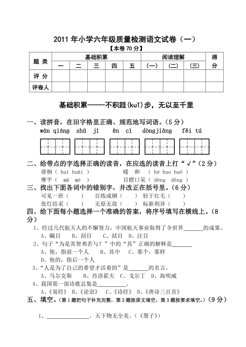 2011年小学六年级质量检测语文试卷.doc_第1页