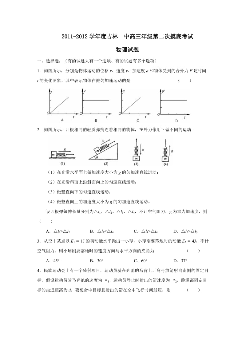 2011-2012学年度吉林一中高三年级第二次摸底考试.doc_第1页