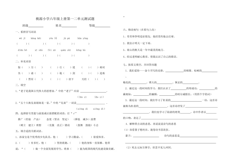 桃源小学六年级上册第一二单元测试题.doc_第1页