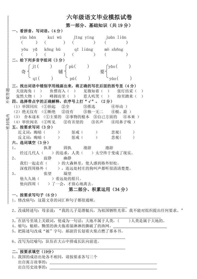 新天学区六年级语文模拟卷.doc_第1页