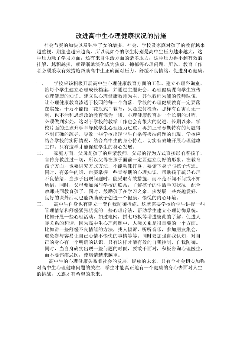 改进高中生心理健康状况的措施.doc_第1页